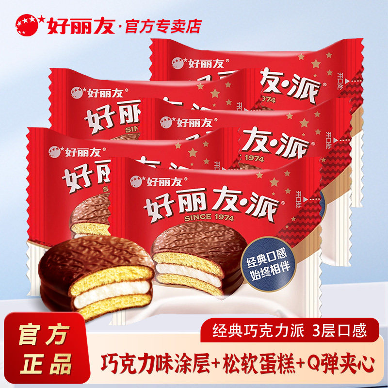好丽友派巧克力派经典夹心蛋糕休闲零食传统西式糕点代餐甜点散装