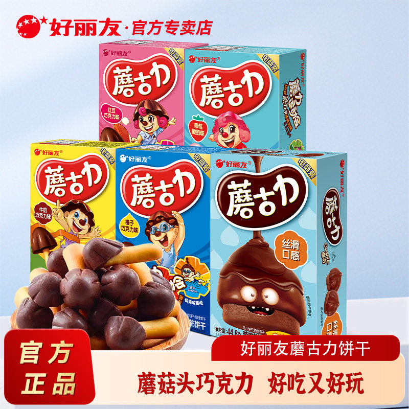 好丽友蘑古力儿童巧克力黄油饼干蘑菇力盒装休闲零食小吃官方正品