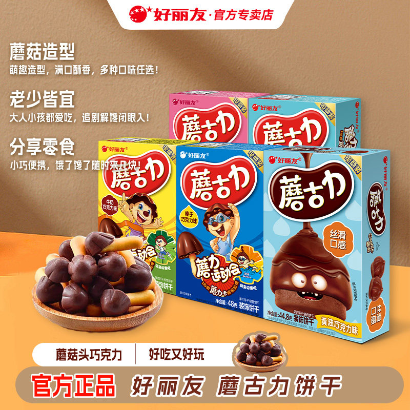 好丽友蘑古力儿童巧克力黄油饼干蘑菇力盒装休闲零食小吃官方正品