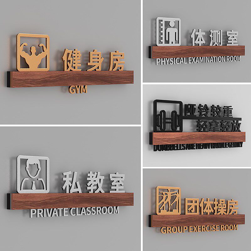 健身会所门牌有氧区哑铃区搏击区团体操房哑铃轻拿轻放温馨提醒牌