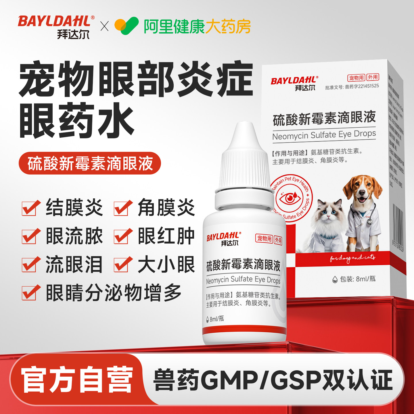 拜达尔硫酸新霉素滴眼液猫咪眼药水宠物狗狗眼睛结膜发炎流泪泪痕