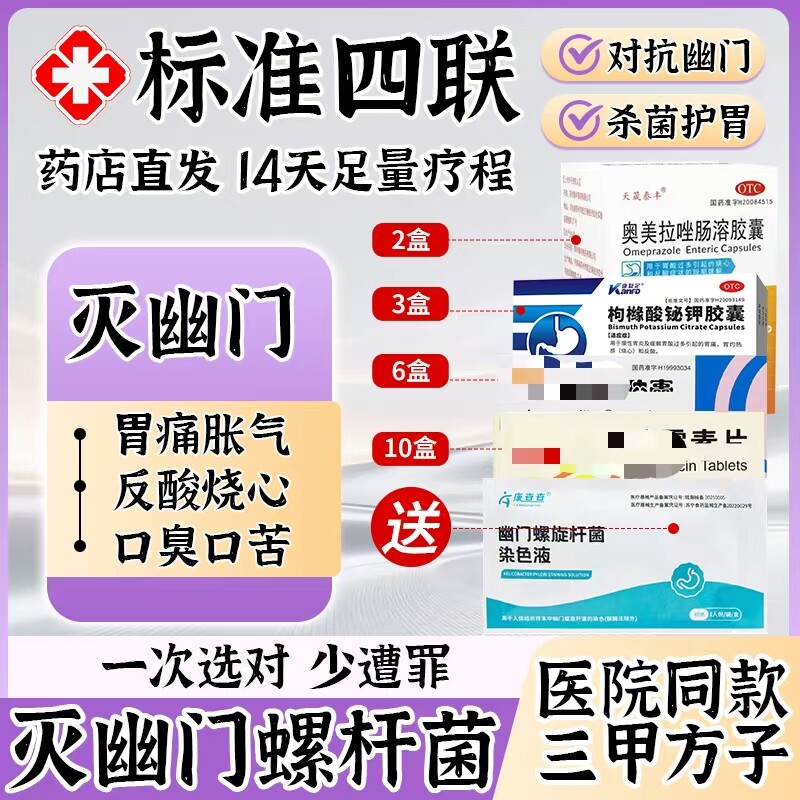 幽门螺旋杆菌特四联效正品专用药组合装14天新疗法胃痛胃胀护胃BE