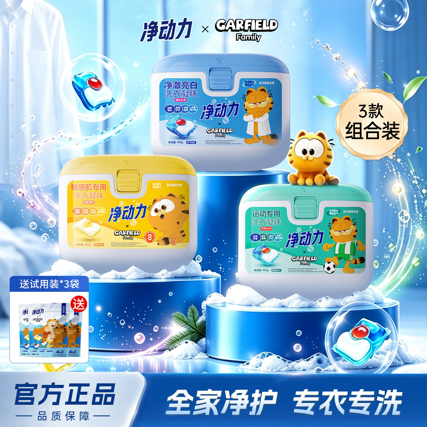 净动力留香洗衣凝珠组合装
