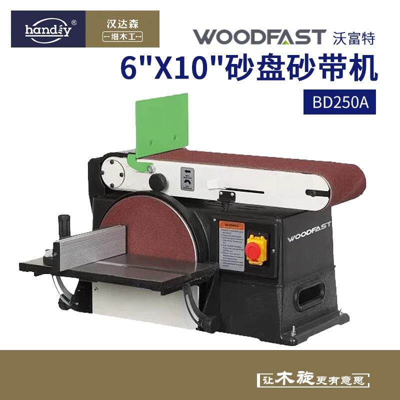 woodfast沃富特6x10寸砂盘砂带机BD250A木工抛光打磨可调节砂纸机