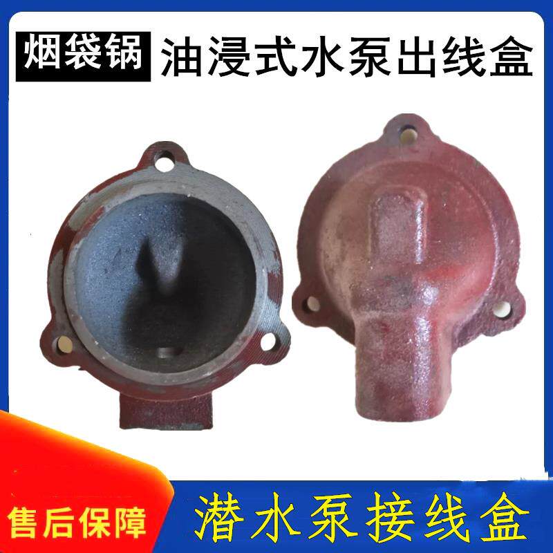 2.2油浸式水泵出线盒 潜水泵接线盒烟袋锅 止口74 60人民水泵配件