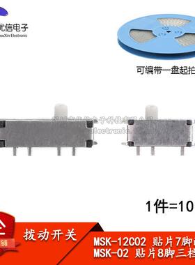 拨动开 关 贴片 7脚两档/8脚三档 MSK-12C02/MSK-02（10祇）