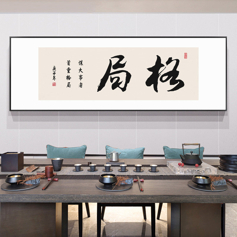 格局字画办公室励志挂画新中式横幅带框书房茶室茶桌背景墙装饰画