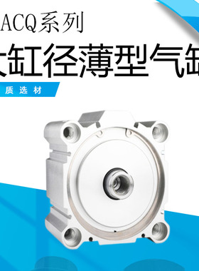 大缸径大推力薄型气缸ACQ160/180-10-20-30-40-50-75-100-125S100