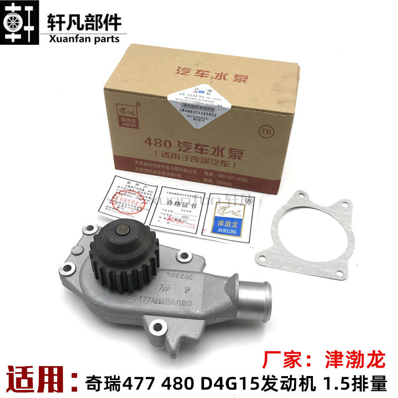 奇瑞A515 风云2 旗云2 旗云3 E5 艾瑞泽3 E3瑞麒X1 1.5发动机水泵
