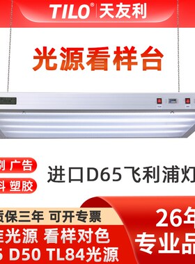 TILO天友利吊式对色灯箱印刷比色国际标准D65/D50/TL84标准光源箱