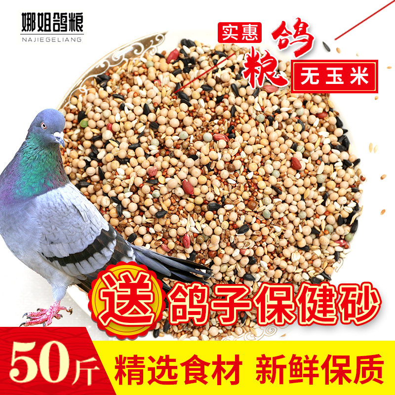 50斤无玉米鸽粮赛飞营养饲料鸟食信鸽观赏鸽肉鸽粮鸽子食送保健砂