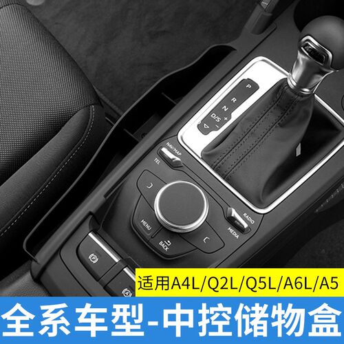适用于奥迪A4LQ2LA6LQ5LQ3A3A7S3排挡储物盒中控手机收纳内饰改装