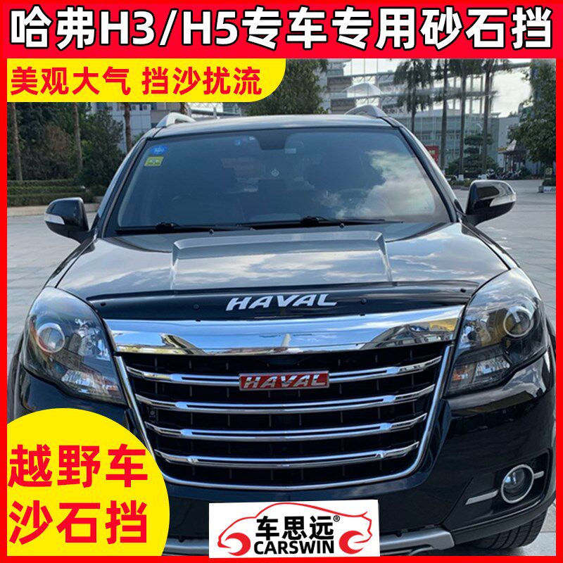 长城CUV哈弗H5沙石挡欧风版H3机盖砂石挡改装挡沙板蚊虫挡扰流板