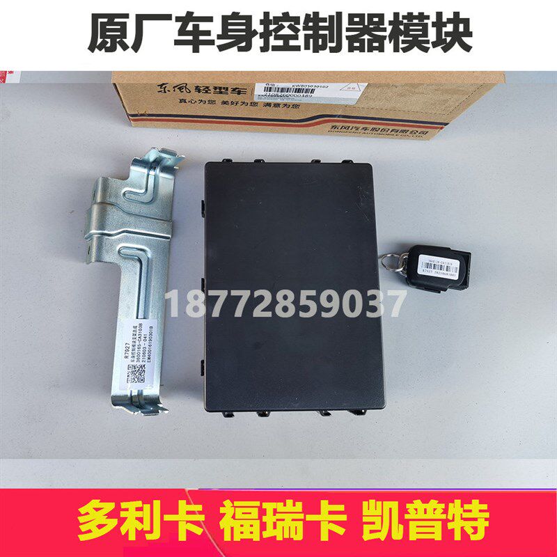 适配东风多利卡原厂车身控制模块福瑞卡凯普特车身控制器中控遥控