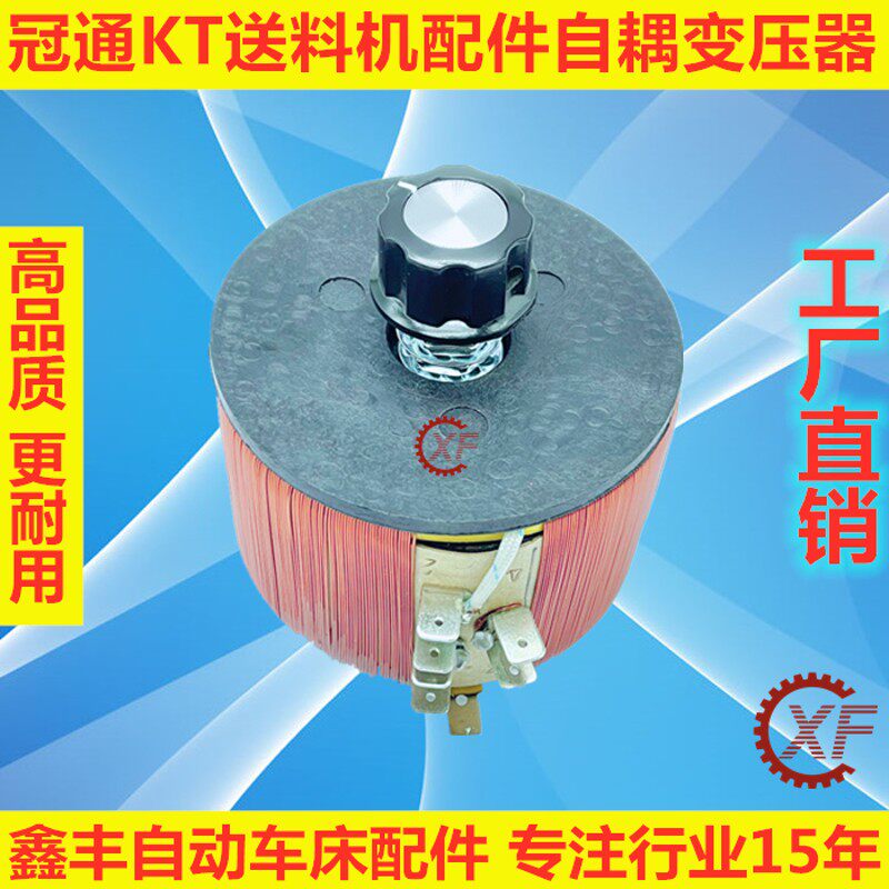 冠通自动送料机配件自耦变压器变数器KT