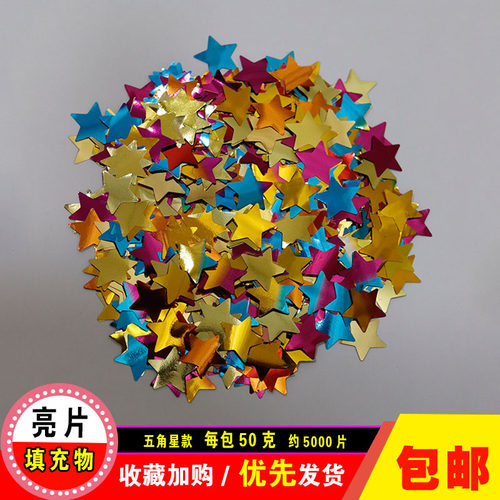 波波球亮片纸屑金银彩色50克撒花五角星爱心形圆点透明气球填充物