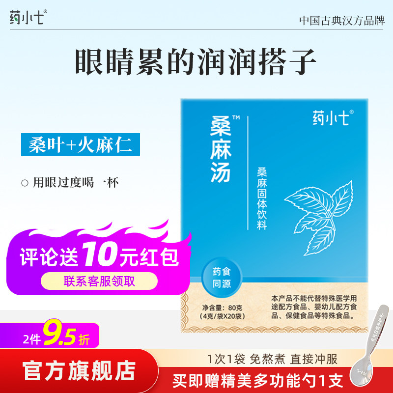 药食同源桑叶火麻仁汉方颗粒 桑麻汤直接冲泡 药小七汉方4g*20袋