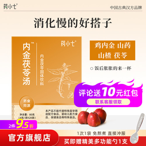 药食同源鸡内金茯苓汤汉方颗粒 直接冲泡 药小七汉方4g*20袋