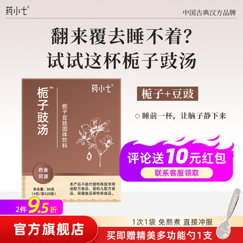 心烦睡不着冲泡颗粒烦热焦虑调理养生茶栀子豉汤药食同源汉方颗粒
