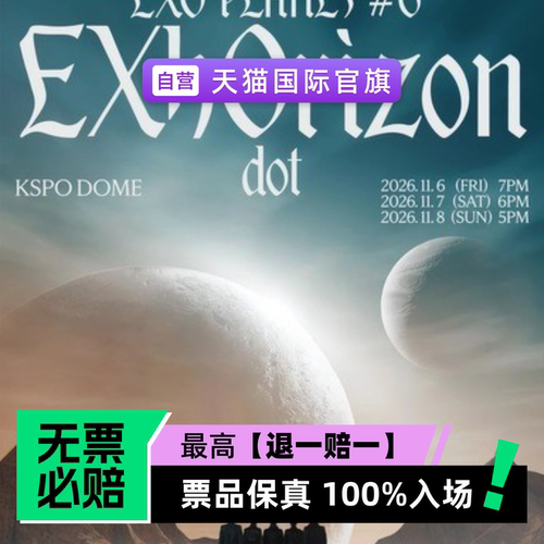 票品保真 100%入场 无票必赔