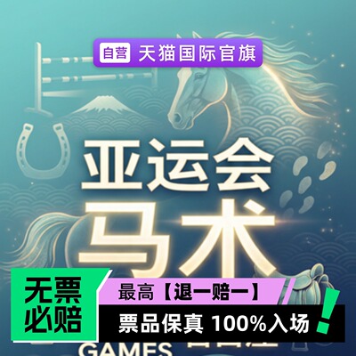 2026爱知名古屋亚运会-马术-体育赛事-门票
