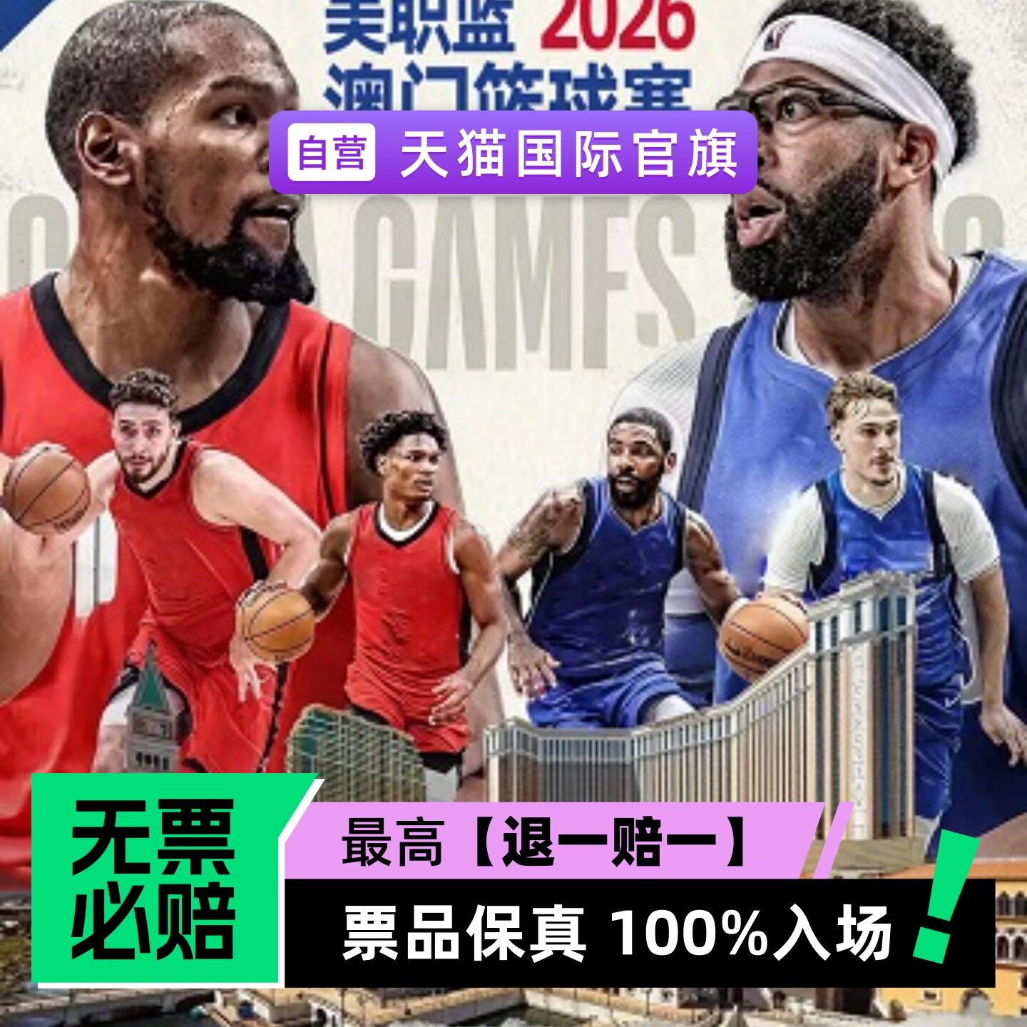 美职篮2026澳门篮球赛-预定金-门票