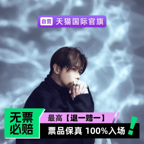 票品保真 100%入场 无票必赔