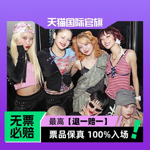 票品保真 100%入场 无票必赔