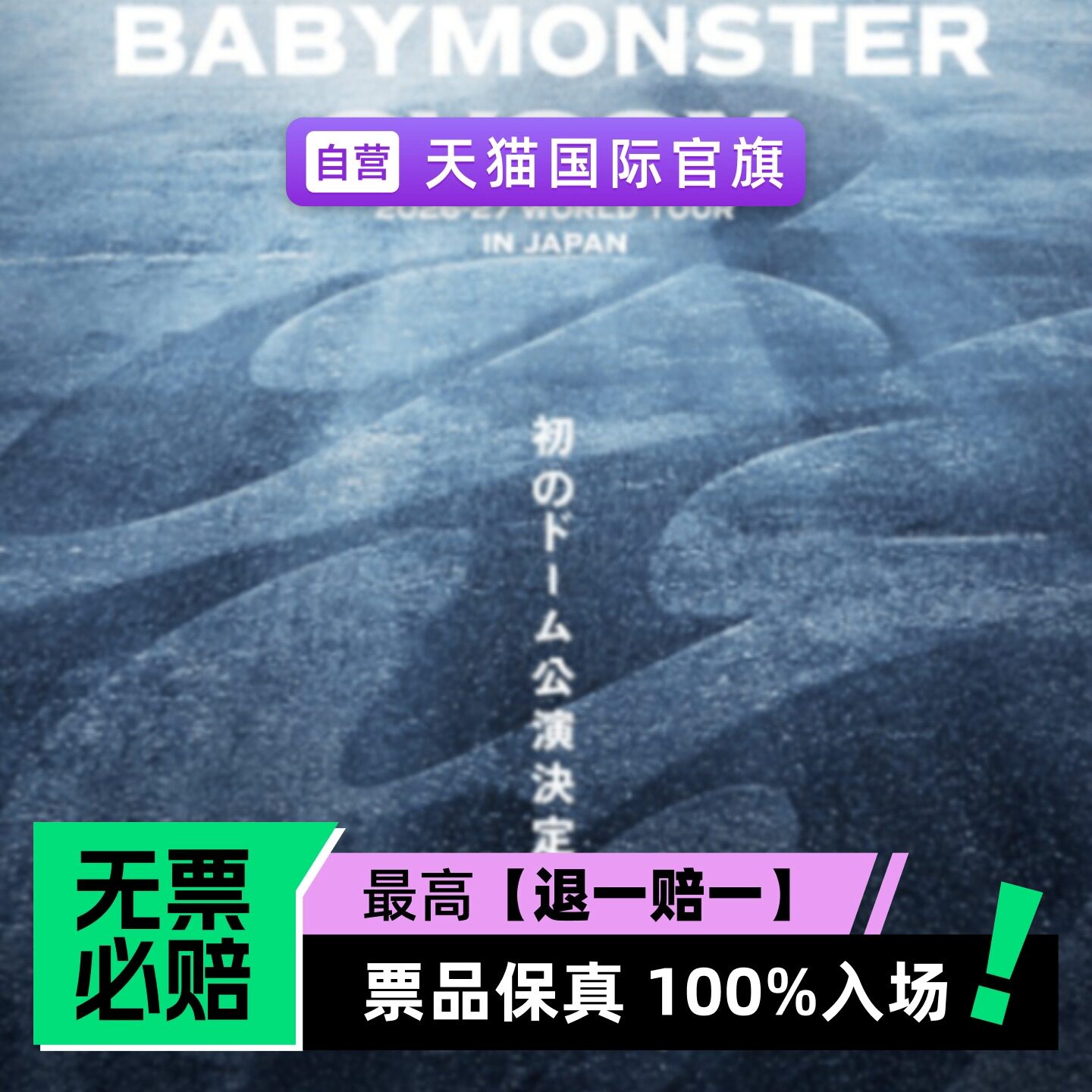 2026-27 BABYMONSTER 世界巡演 大阪站-演唱会门票
