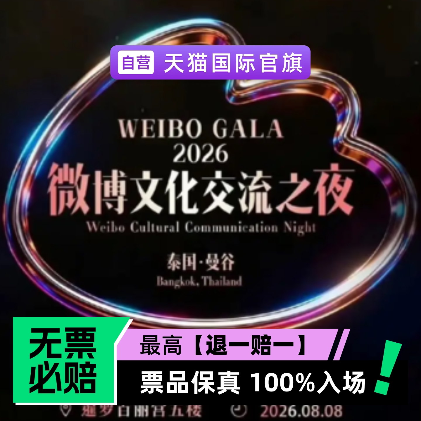 微博文化交流之夜 2026 曼谷站-演唱会门票
