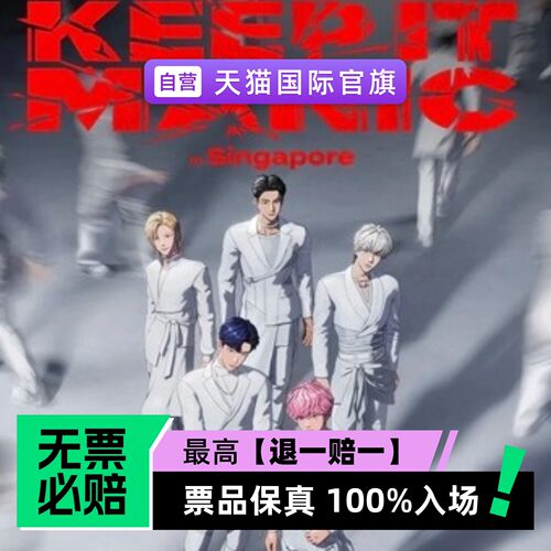 票品保真 100%入场 无票必赔