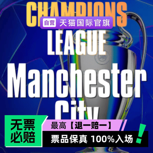 票品保真 100%入场 无票必赔