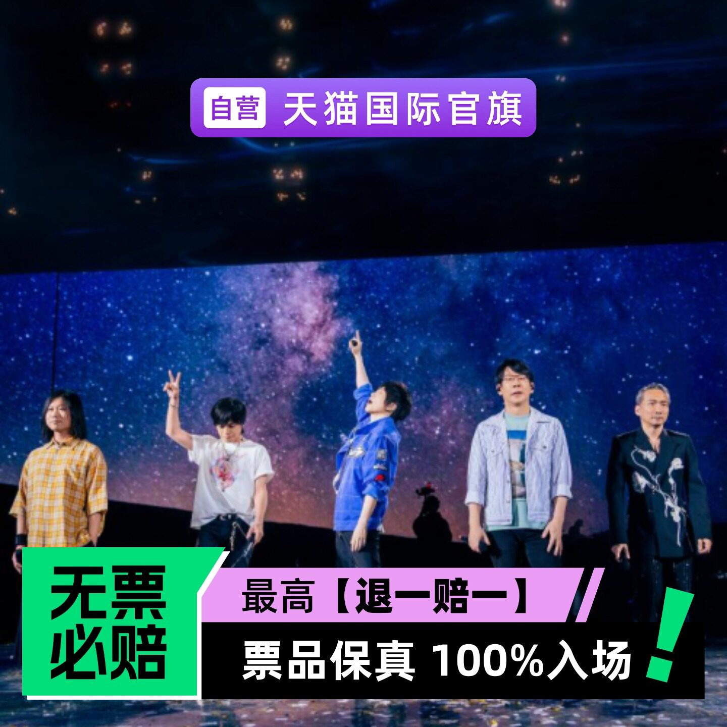 MAYDAY 五月天[#5525+2 回到那一天] -台北站 - 演唱会门票