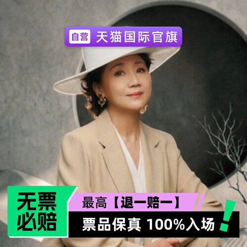 票品保真 100%入场 无票必赔