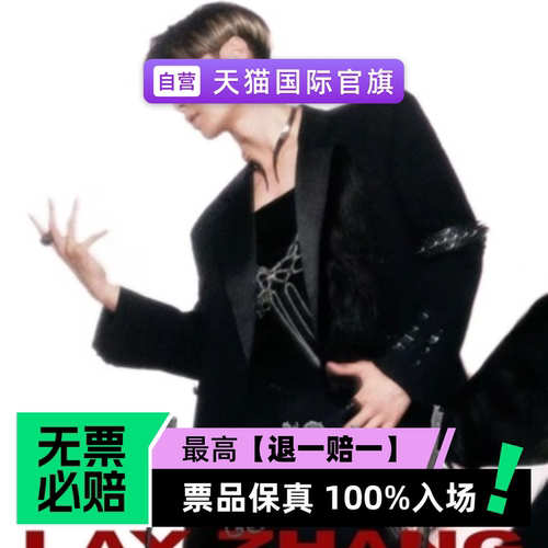 票品保真 100%入场 无票必赔