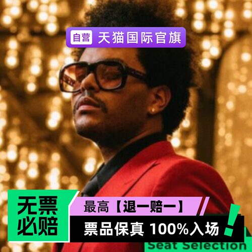 票品保真 100%入场 无票必赔