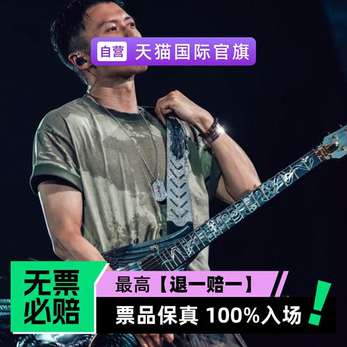 票品保真 100%入场 无票必赔