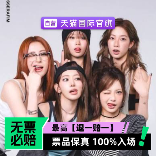 票品保真 100%入场 无票必赔