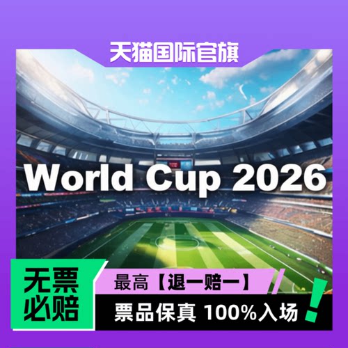 现票 可转入FIFA账号 100%入场