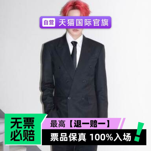 票品保真 100%入场 无票必赔