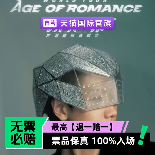 票品保真 100%入场 无票必赔