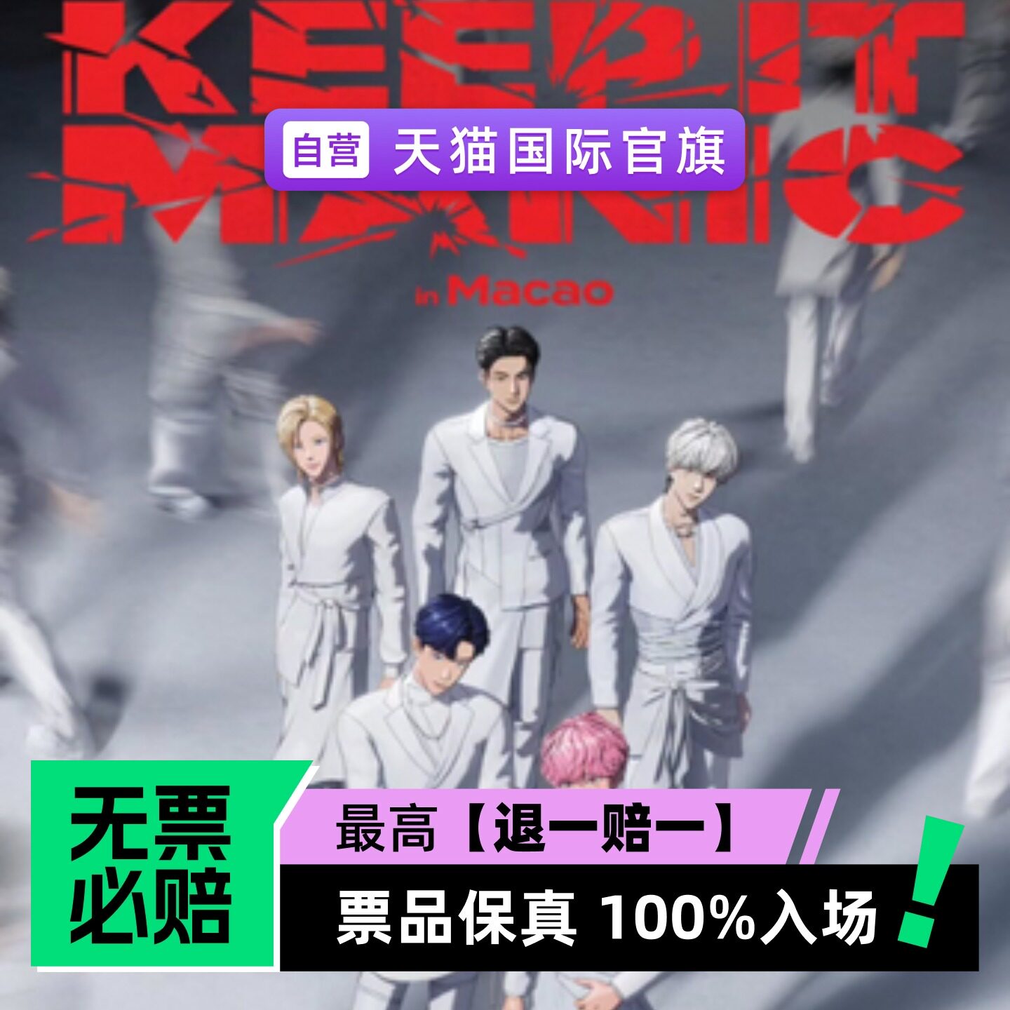 2026 PLAVE World Tour [KEEP IT MANIC] 澳门站-演唱会门票图片