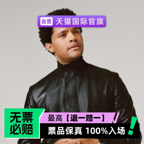 票品保真 100%入场 无票必赔