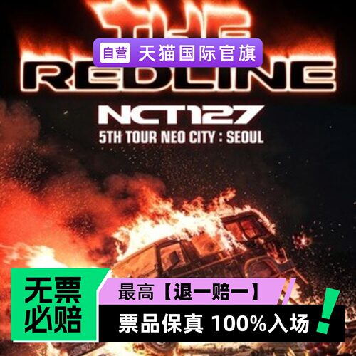 票品保真 100%入场 无票必赔