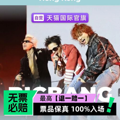 票品保真 100%入场 无票必赔