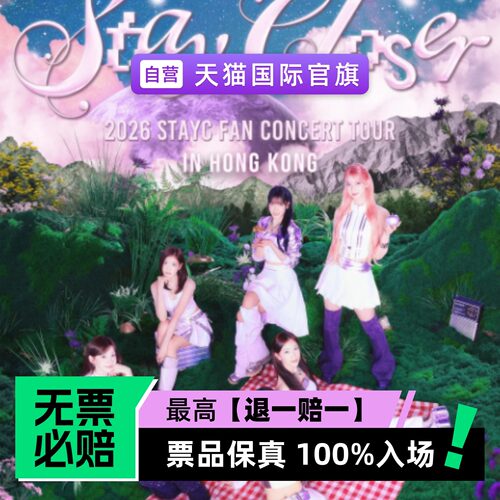 票品保真 100%入场 无票必赔