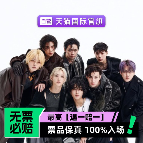 票品保真 100%入场 无票必赔