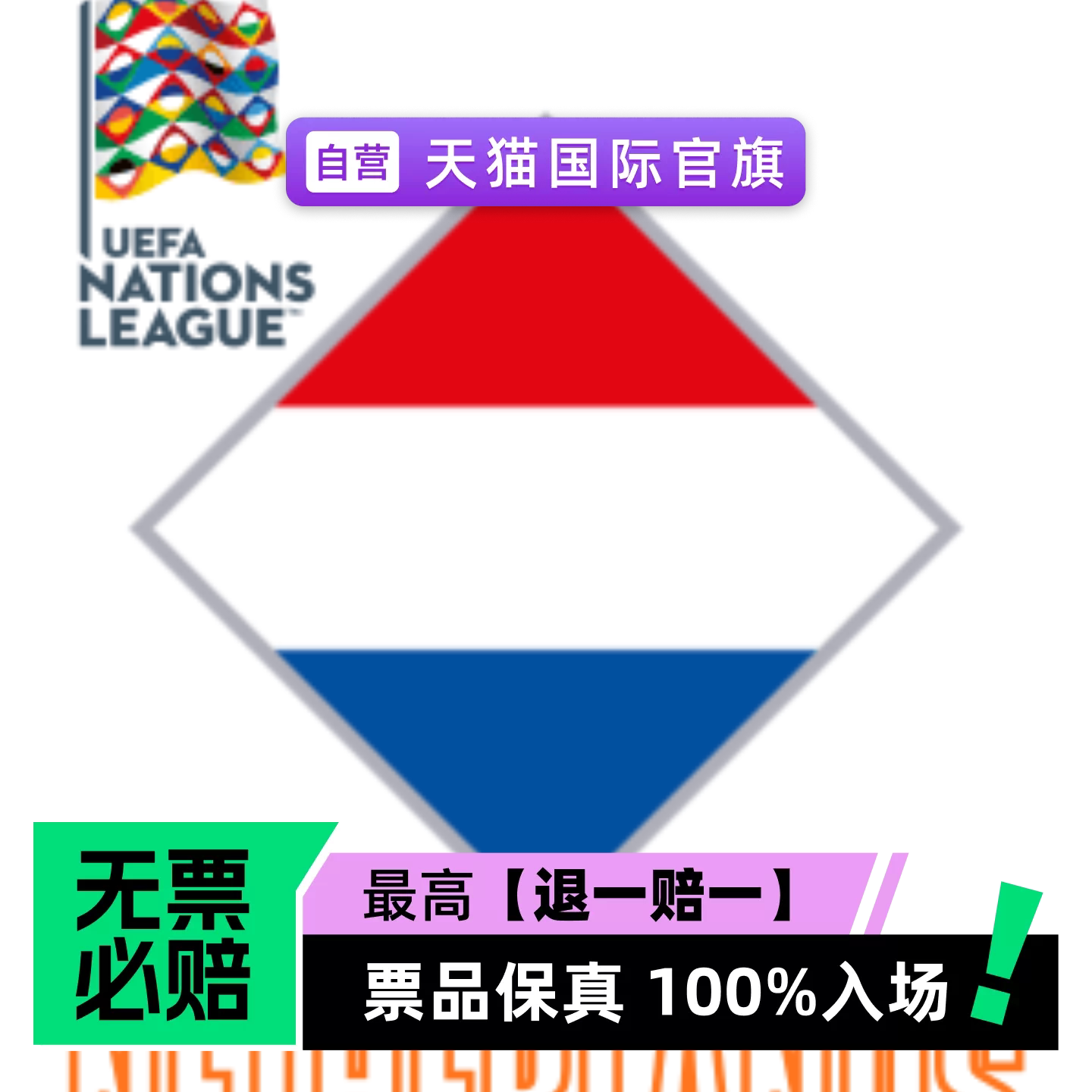 2027欧国联-荷兰国家队主场-体育赛事-门票