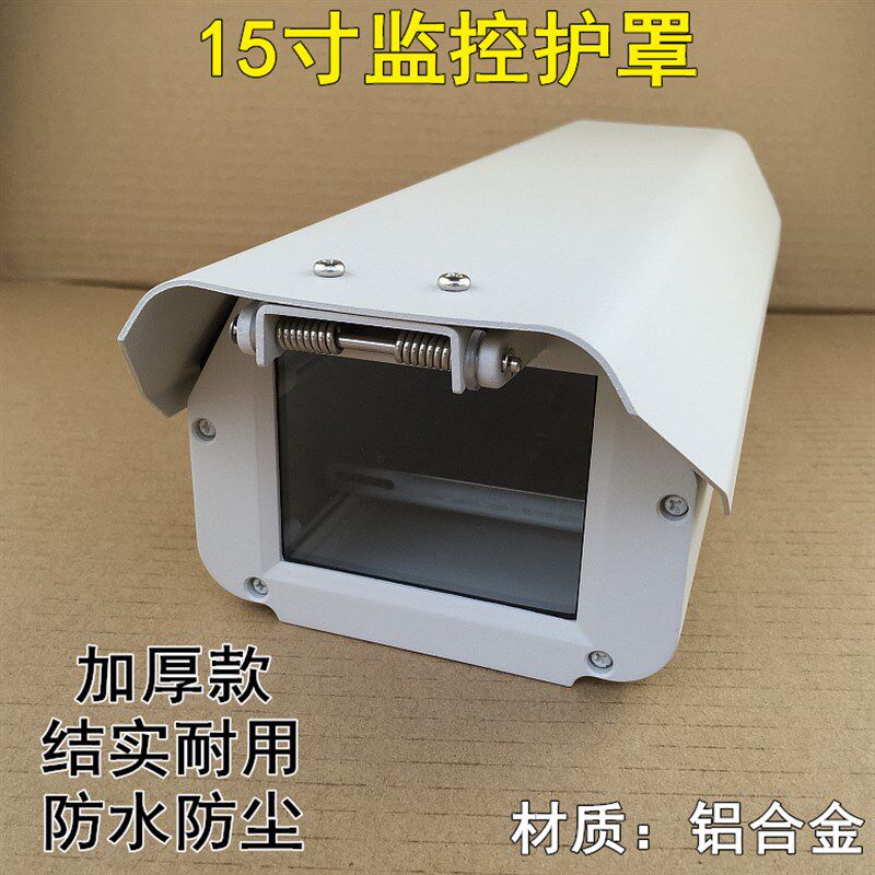 15寸监控护罩亚安同款ya-4515摄像机枪机铝合金加厚罩后翻盖双层