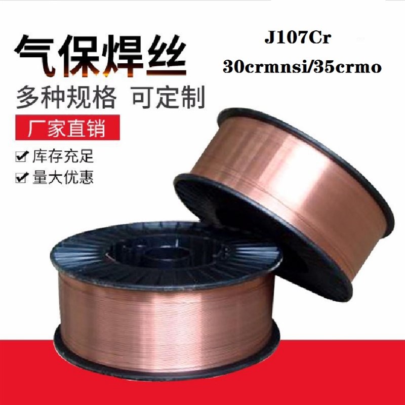 J107Cr焊丝30CrMnSi/35CrMo低合金高强度钢气保护焊丝1.2氩弧焊丝
